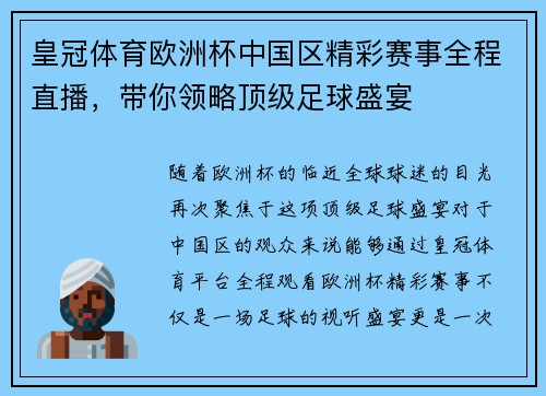 皇冠体育欧洲杯中国区精彩赛事全程直播，带你领略顶级足球盛宴