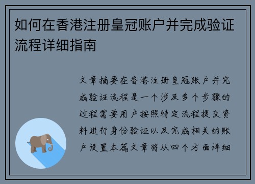 如何在香港注册皇冠账户并完成验证流程详细指南