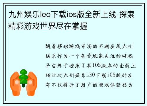 九州娱乐leo下载ios版全新上线 探索精彩游戏世界尽在掌握