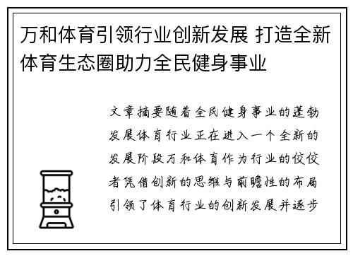 万和体育引领行业创新发展 打造全新体育生态圈助力全民健身事业