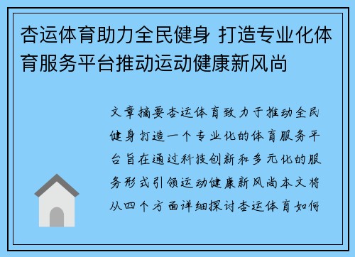 杏运体育助力全民健身 打造专业化体育服务平台推动运动健康新风尚