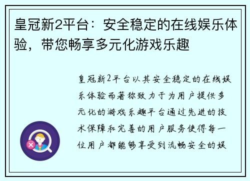 皇冠新2平台：安全稳定的在线娱乐体验，带您畅享多元化游戏乐趣