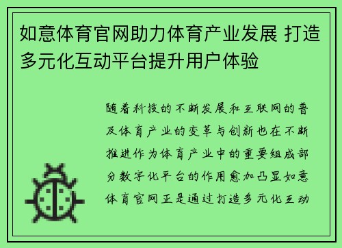 如意体育官网助力体育产业发展 打造多元化互动平台提升用户体验