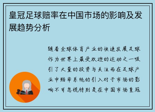 皇冠足球赔率在中国市场的影响及发展趋势分析