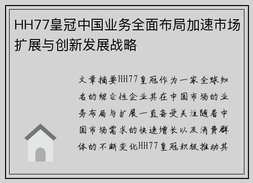 HH77皇冠中国业务全面布局加速市场扩展与创新发展战略