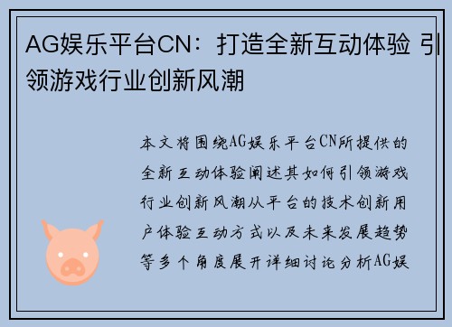 AG娱乐平台CN：打造全新互动体验 引领游戏行业创新风潮