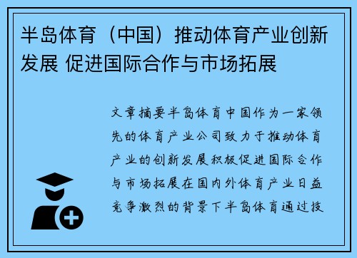 半岛体育（中国）推动体育产业创新发展 促进国际合作与市场拓展