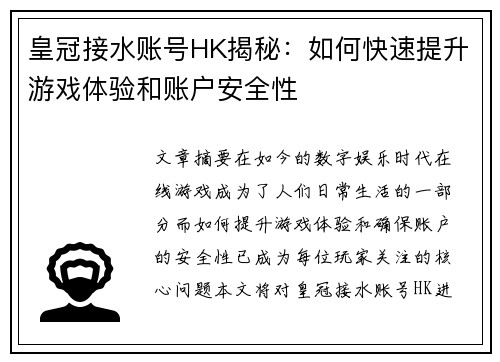 皇冠接水账号HK揭秘：如何快速提升游戏体验和账户安全性