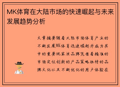 MK体育在大陆市场的快速崛起与未来发展趋势分析