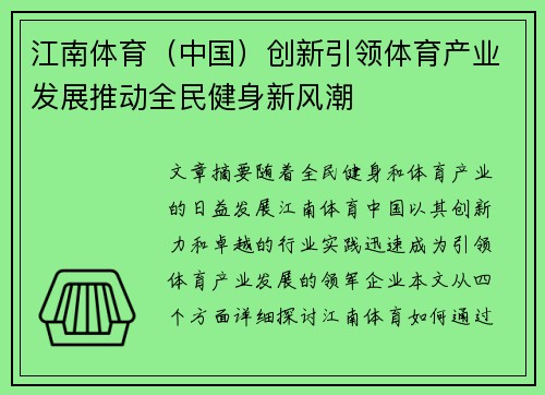 江南体育（中国）创新引领体育产业发展推动全民健身新风潮