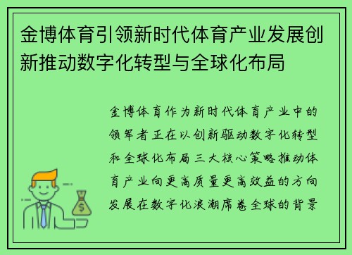 金博体育引领新时代体育产业发展创新推动数字化转型与全球化布局