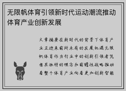 无限帆体育引领新时代运动潮流推动体育产业创新发展