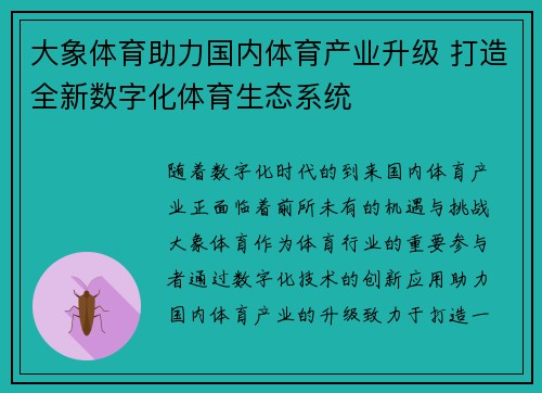 大象体育助力国内体育产业升级 打造全新数字化体育生态系统