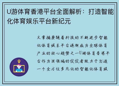 U游体育香港平台全面解析：打造智能化体育娱乐平台新纪元