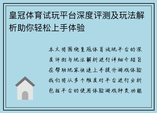 皇冠体育试玩平台深度评测及玩法解析助你轻松上手体验