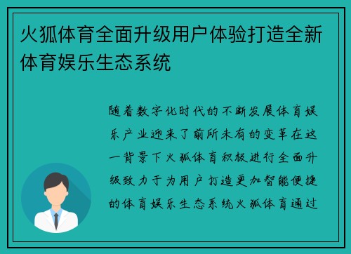 火狐体育全面升级用户体验打造全新体育娱乐生态系统