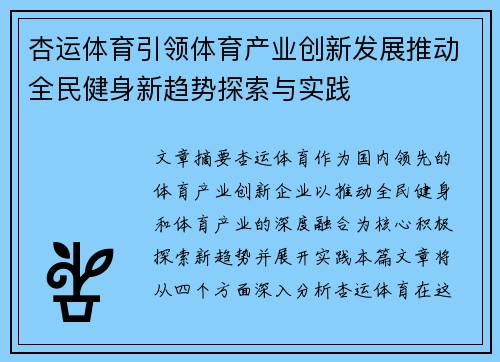 杏运体育引领体育产业创新发展推动全民健身新趋势探索与实践