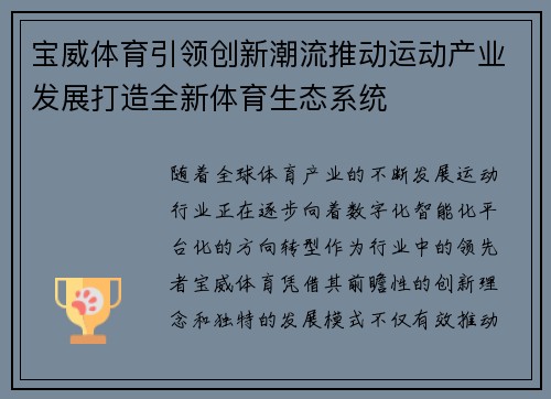 宝威体育引领创新潮流推动运动产业发展打造全新体育生态系统