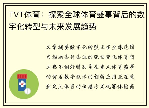 TVT体育：探索全球体育盛事背后的数字化转型与未来发展趋势