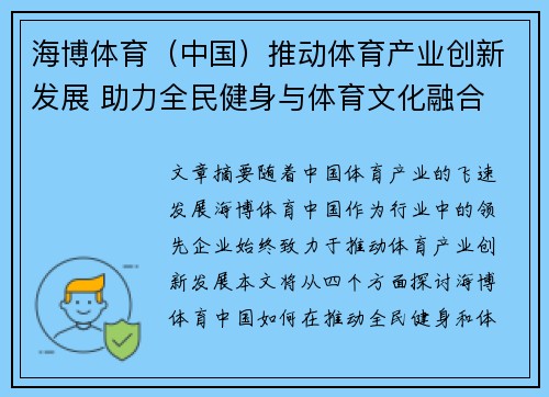 海博体育（中国）推动体育产业创新发展 助力全民健身与体育文化融合