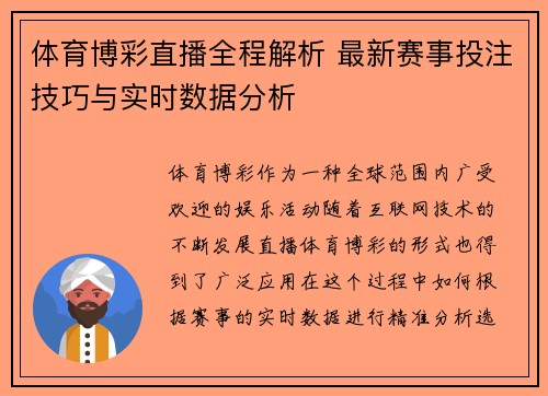 体育博彩直播全程解析 最新赛事投注技巧与实时数据分析