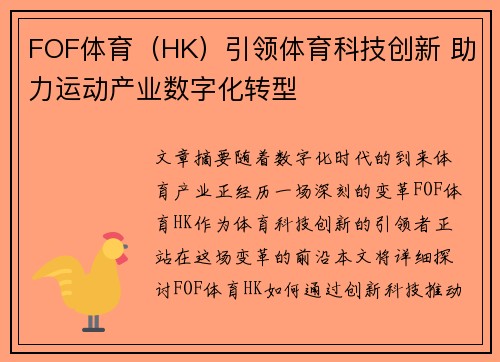 FOF体育（HK）引领体育科技创新 助力运动产业数字化转型