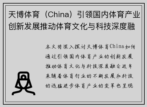 天博体育（China）引领国内体育产业创新发展推动体育文化与科技深度融合